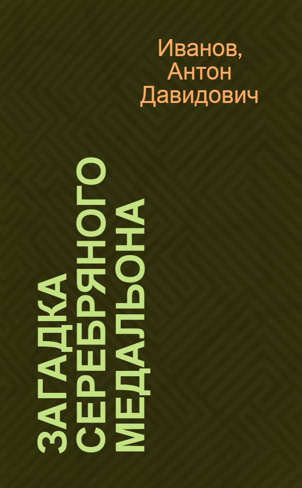Загадка серебряного медальона : повесть : для среднего и старшего школьного возраста