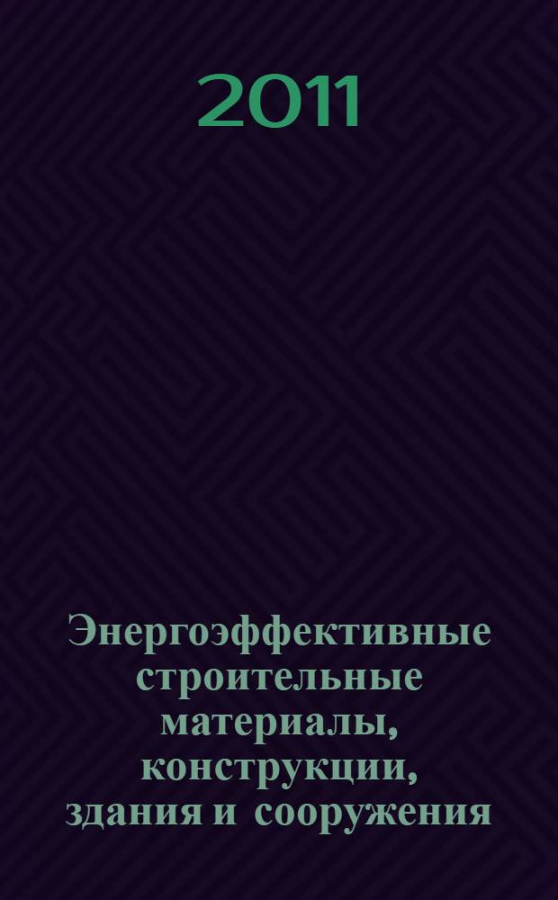 Энергоэффективные строительные материалы, конструкции, здания и сооружения : материалы научно-практической конференции (14 апреля 2011 г.) : сборник