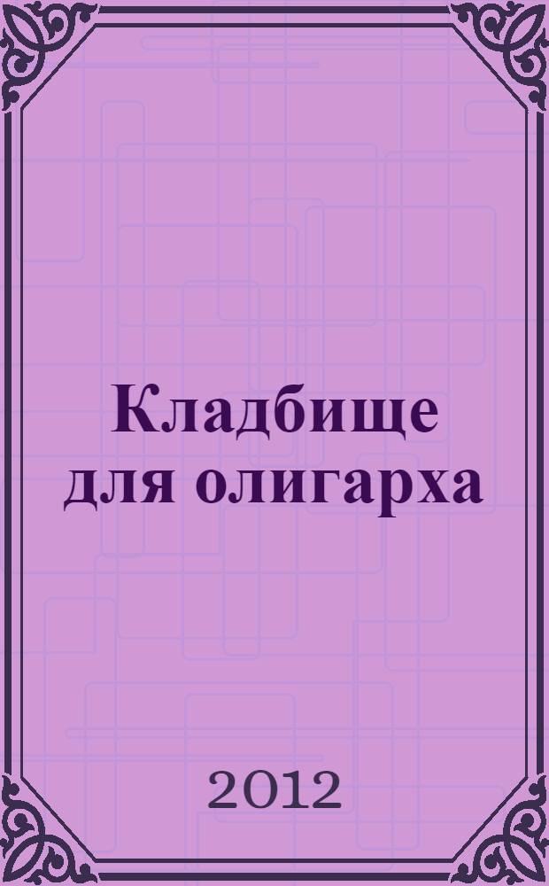Кладбище для олигарха