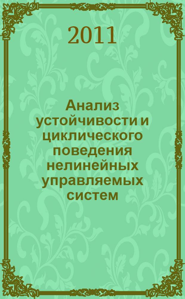 Анализ устойчивости и циклического поведения нелинейных управляемых систем : автореф. дис. на соиск. учен. степ. к. т. н. : специальность 05.13.01 <Системный анализ, управление и обработка информации по отраслям>