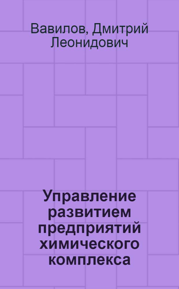 Управление развитием предприятий химического комплекса : (на примере Самарской области) : автореф. дис. на соиск. учен. степ. к. э. н. : специальность 08.00.05 <Экономика и управление народным хозяйством по отраслям и сферам деятельности>