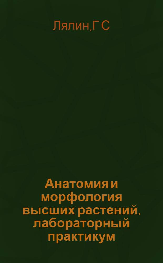 Анатомия и морфология высших растений. лабораторный практикум