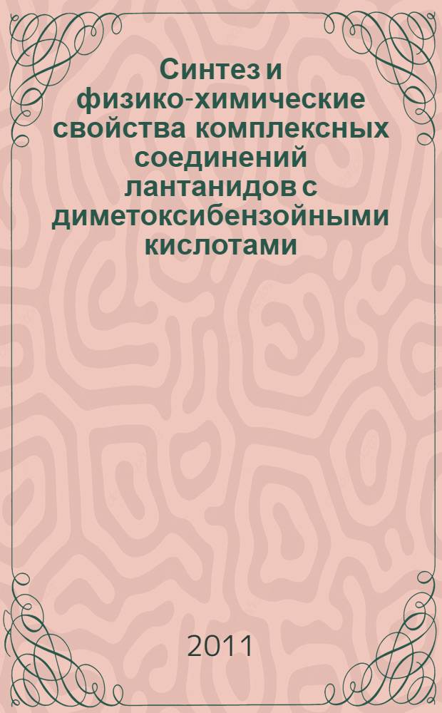 Синтез и физико-химические свойства комплексных соединений лантанидов с диметоксибензойными кислотами : автореф. дис. на соиск. учен. степ. к. х. н. : специальность 02.00.01 <Неорганическая химия>