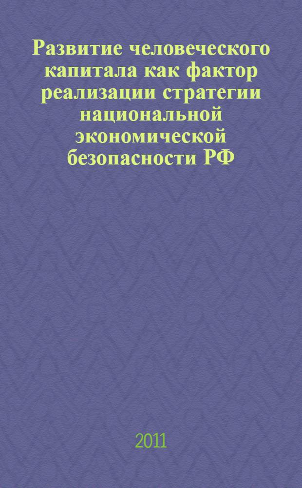 Развитие человеческого капитала как фактор реализации стратегии национальной экономической безопасности РФ : автореф. дис. на соиск. учен. степ. к. э. н. : специальность 08.00.05 <Экономика и управление народным хозяйством по отраслям и сферам деятельности>