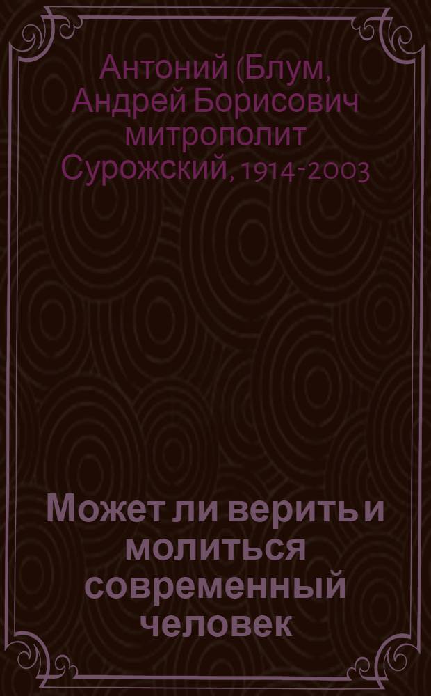 Может ли верить и молиться современный человек