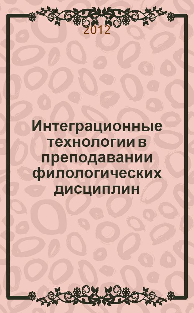 Интеграционные технологии в преподавании филологических дисциплин: виды, принципы, приемы. Т. 1