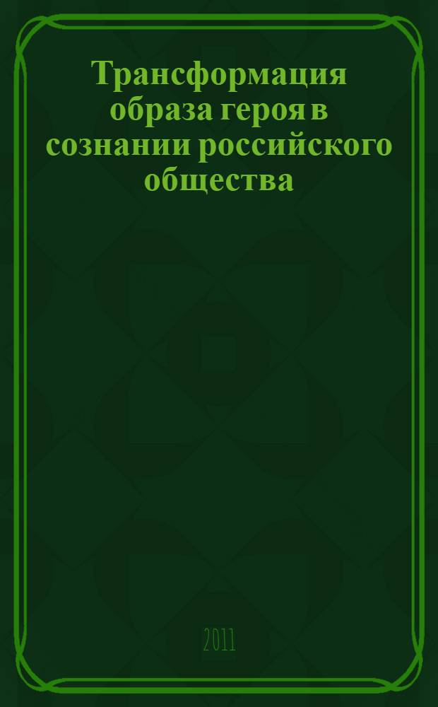 Трансформация образа героя в сознании российского общества : (социально-философский анализ) : автореф. дис. на соиск. учен. степ. к. филос. н. : специальность 09.00.11 <Социальная философия>