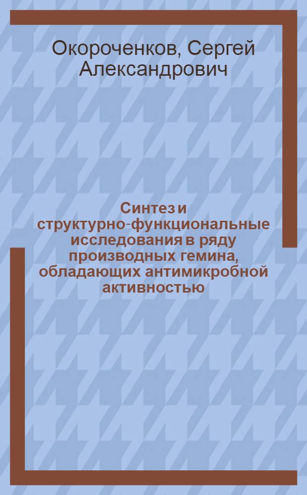 Синтез и структурно-функциональные исследования в ряду производных гемина, обладающих антимикробной активностью : автореф. дис. на соиск. учен. степ. к. х. н. : специальность 02.00.10 <Биоорганическая химия>