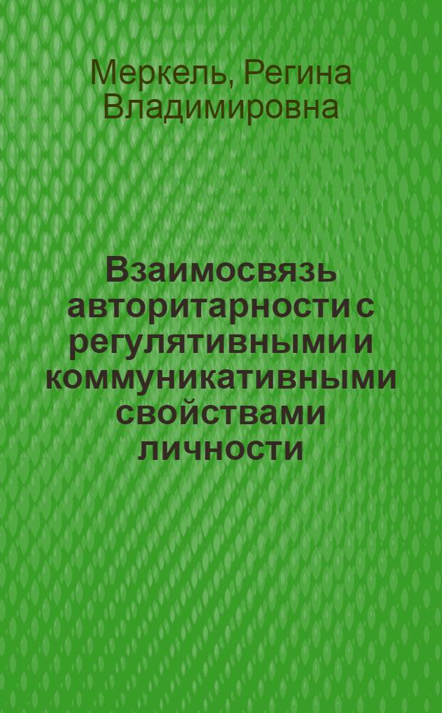 Взаимосвязь авторитарности с регулятивными и коммуникативными свойствами личности : автореф. дис. на соиск. учен. степ. к. психол. н. : специальность 19.00.01 <Общая психология, психология личности, история психологии>