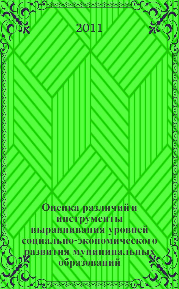 Оценка различий и инструменты выравнивания уровней социально-экономического развития муниципальных образований : (на примере Ленинградской области) : автореф. дис. на соиск. учен. степ. к. э. н. : специальность 08.00.05 <Экономика и управление народным хозяйством по отраслям и сферам деятельности>