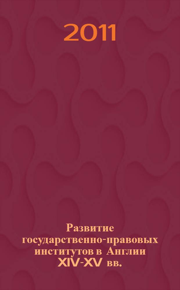 Развитие государственно-правовых институтов в Англии XIV-XV вв. : автореф. дис. на соиск. учен. степ. д. ю. н. : специальность 12.00.01 <Теория и история права и государства; история учений о праве и государстве>