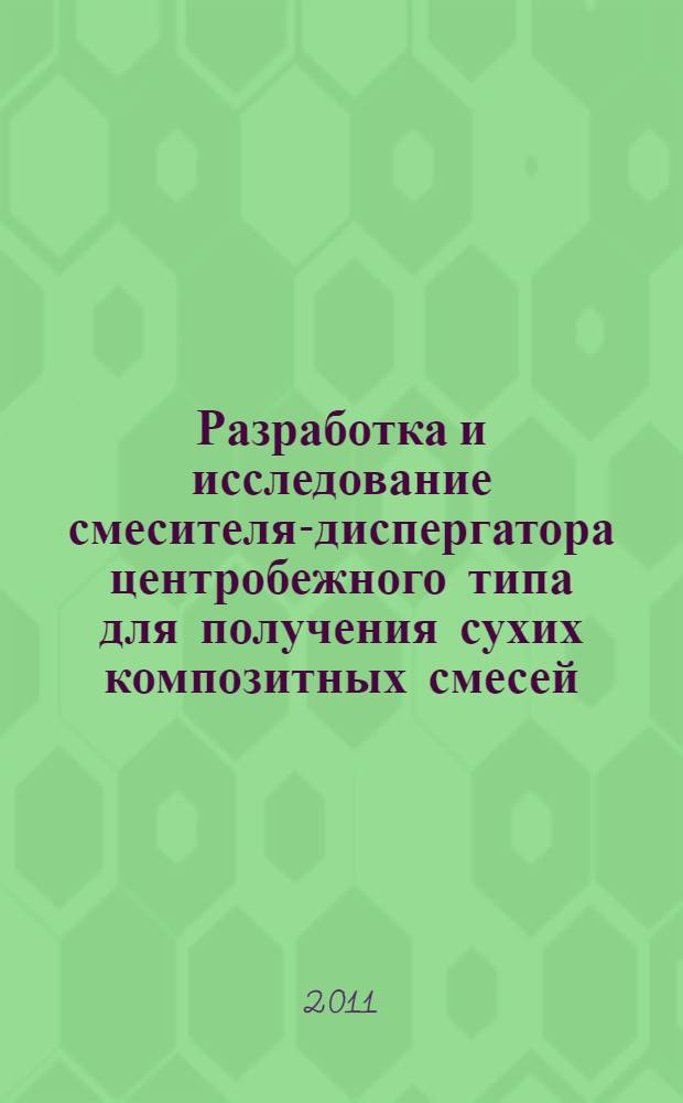 Разработка и исследование смесителя-диспергатора центробежного типа для получения сухих композитных смесей : автореф. дис. на соиск. учен. степ. к. т. н. : специальность 05.18.12 <Процессы и аппараты пищевых производств>