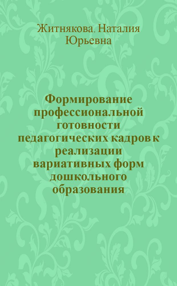 Формирование профессиональной готовности педагогических кадров к реализации вариативных форм дошкольного образования : автореф. дис. на соиск. учен. степ. к. п. н. : специальность 13.00.08 <Теория и методика профессионального образования>