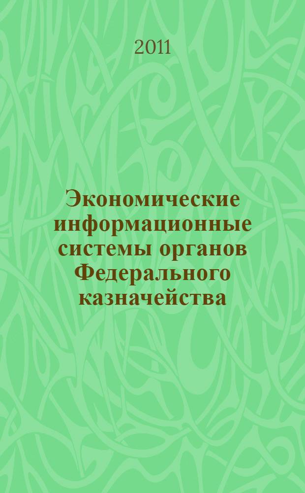 Экономические информационные системы органов Федерального казначейства: анализ и моделирование бизнес-процессов : автореф. дис. на соиск. учен. степ. к. э. н. : специальность 08.00.13 <Математические и инструментальные методы экономики>