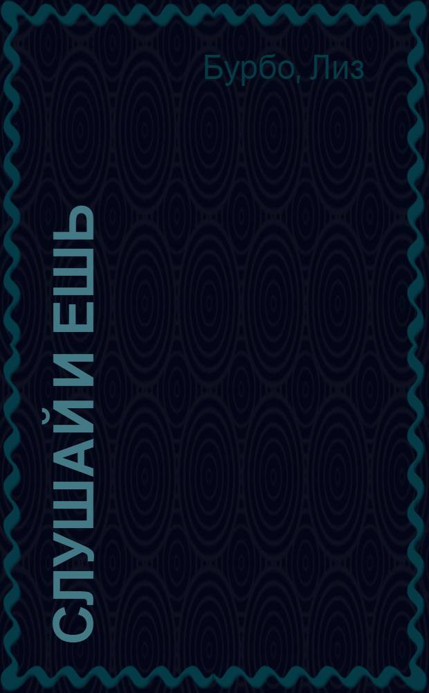 Слушай и ешь: долой контроль! = Écoute et mange. Stop au controle!