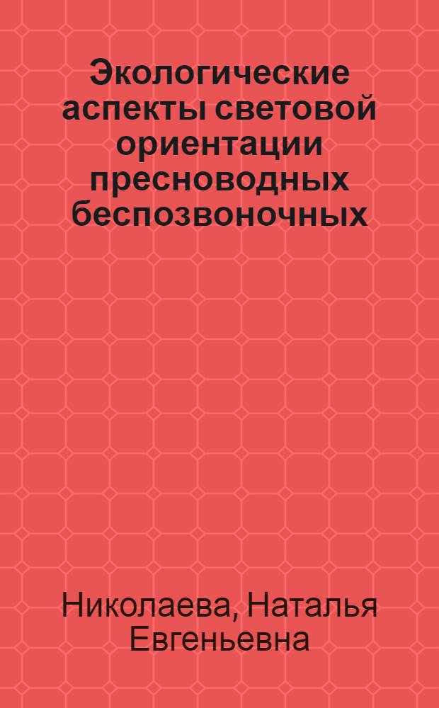 Экологические аспекты световой ориентации пресноводных беспозвоночных : автореф. дис. на соиск. учен. степ. к. б. н. : специальность 03.02.08 <Экология по отраслям>