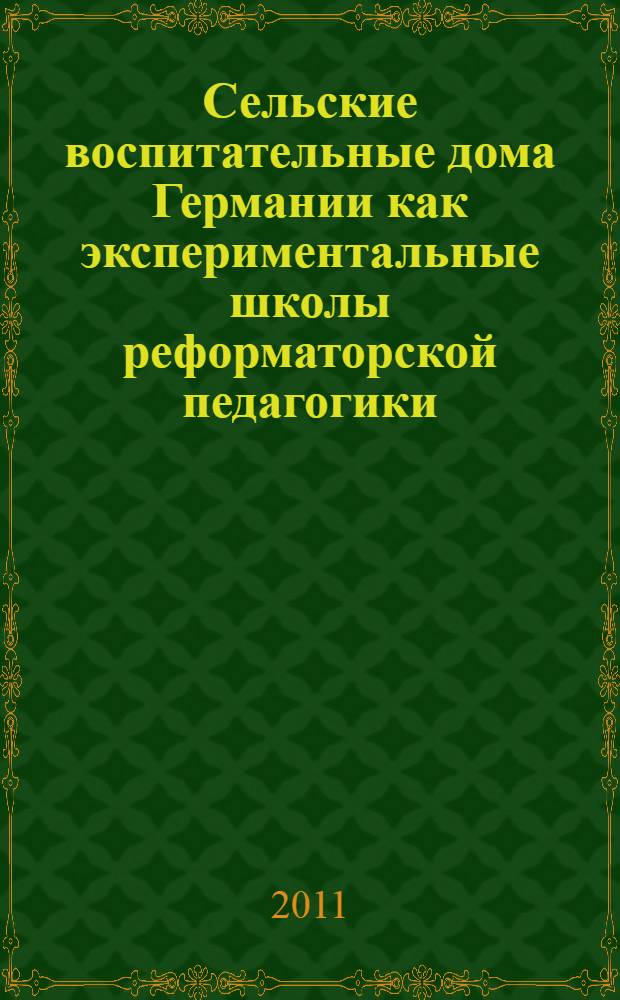 Сельские воспитательные дома Германии как экспериментальные школы реформаторской педагогики : автореф. дис. на соиск. учен. степ. к. п. н. : специальность 13.00.01 <Общая педагогика, история педагогики и образования>