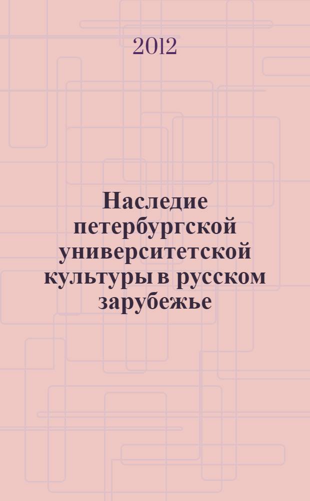 Наследие петербургской университетской культуры в русском зарубежье : сборник статей