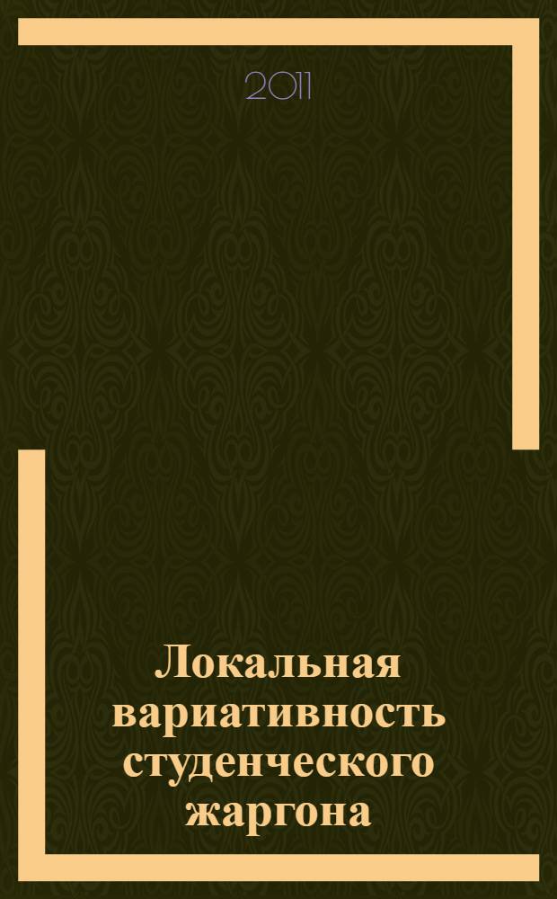 Локальная вариативность студенческого жаргона: экспериментальное исследование : автореф. дис. на соиск. учен. степ. к. филол. н. : специальность 10.02.19 <Теория языка>