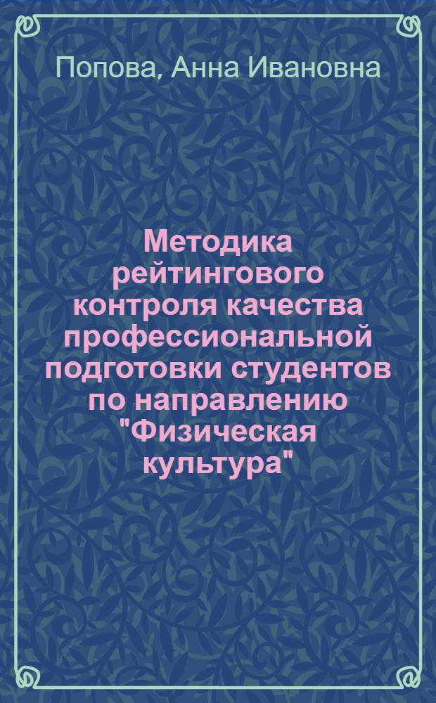 Методика рейтингового контроля качества профессиональной подготовки студентов по направлению "Физическая культура" : автореф. дис. на соиск. учен. степ. к. п. н. : специальность 13.00.08 <Теория и методика профессионального образования>