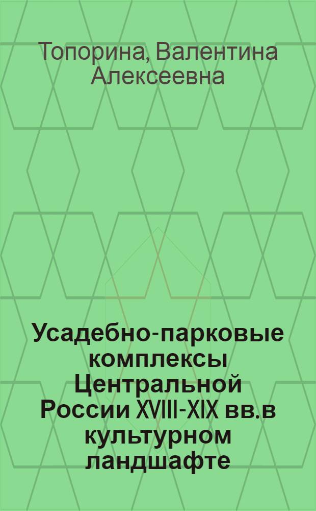 Усадебно-парковые комплексы Центральной России XVIII-XIX вв. в культурном ландшафте : автореф. дис. на соиск. учен. степ. к. г. н. : специальность 25.00.24 <Экономическая, социальная, политическая и рекреационная география>