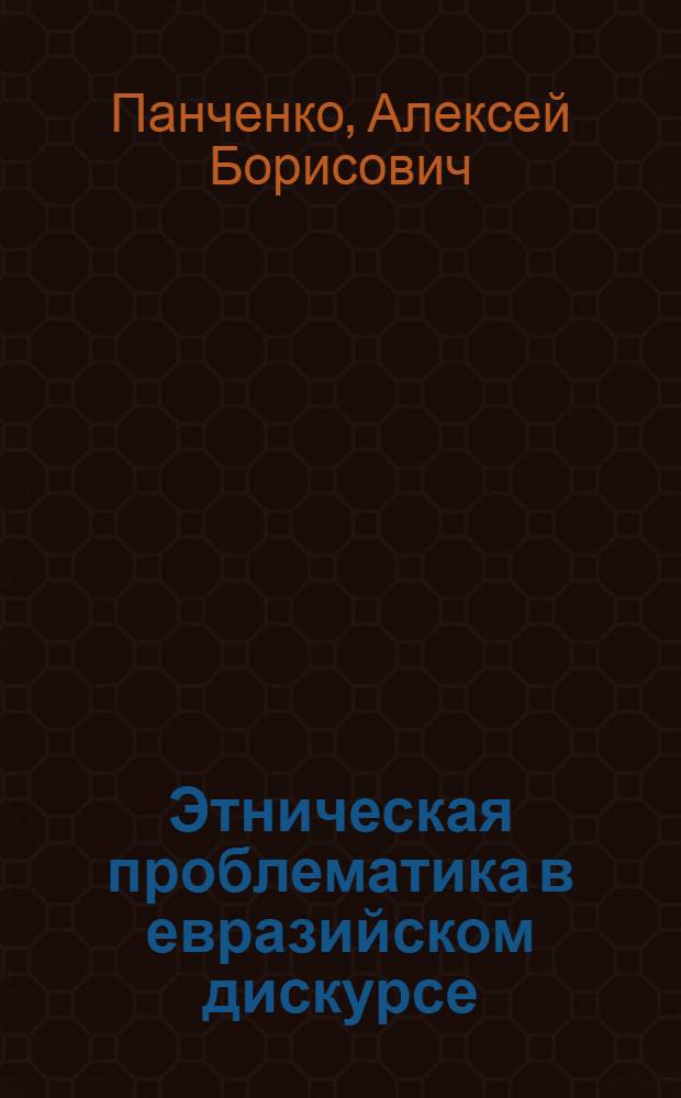 Этническая проблематика в евразийском дискурсе: 1920-1990-е гг. : автореф. дис. на соиск. учен. степ. к. ист. н. : специальность 07.00.07 <Этнография, этнология и антропология>
