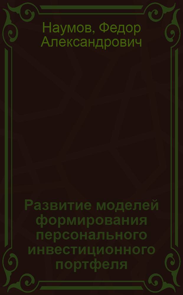 Развитие моделей формирования персонального инвестиционного портфеля : автореф. дис. на соиск. учен. степ. к. э. н. : специальность 08.00.10 <Финансы, денежное обращение и кредит>