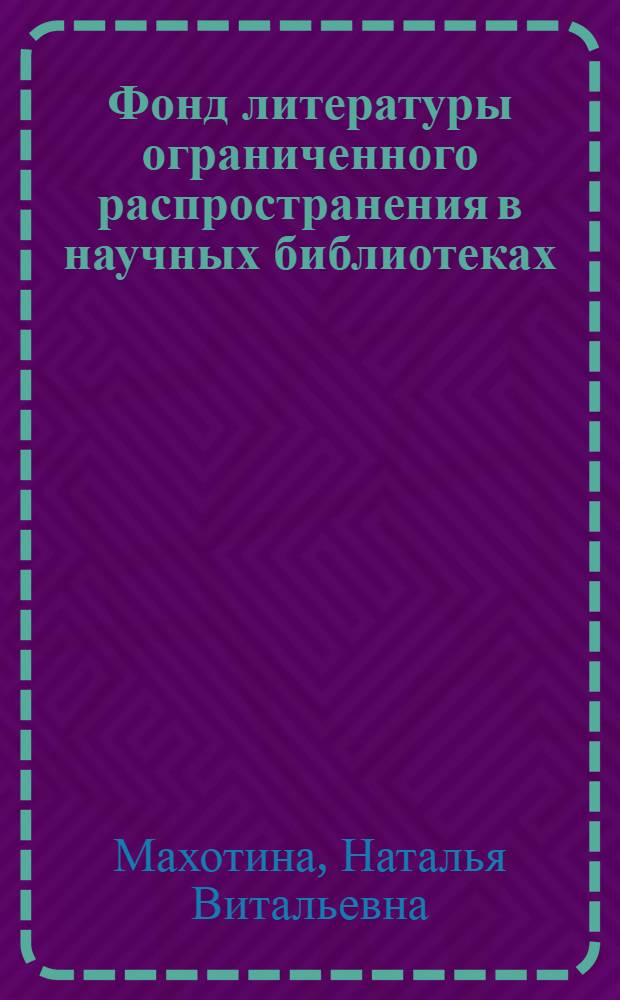 Фонд литературы ограниченного распространения в научных библиотеках: базовые аспекты функционирования : автореф. дис. на соиск. учен. степ. к. п. н. : специальность 05.25.03 <Библиотековедение, библиографоведение и книговедение>