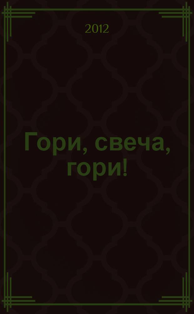 Гори, свеча, гори! : стихи