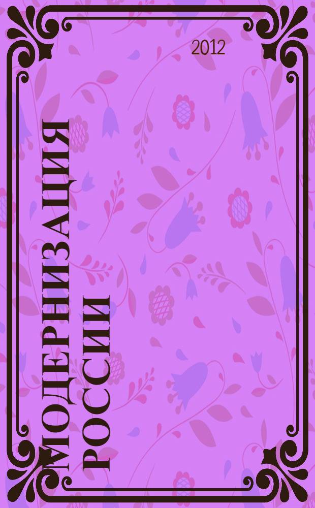 Модернизация России: информационный, экономический, политический, социокультурный аспекты : сборник научных статей