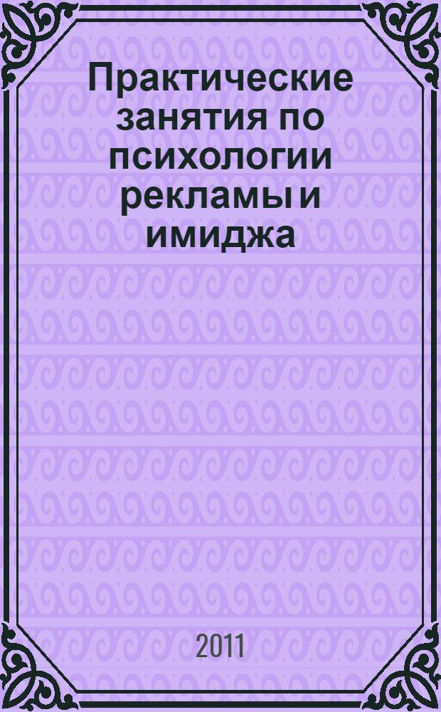 Практические занятия по психологии рекламы и имиджа