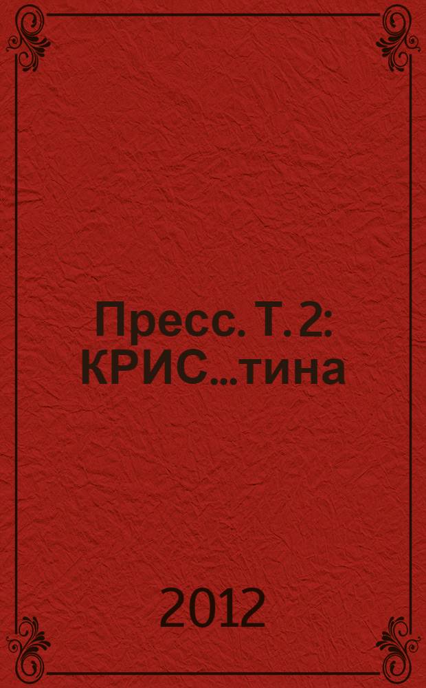 Пресс. Т. 2 : КРИС...тина