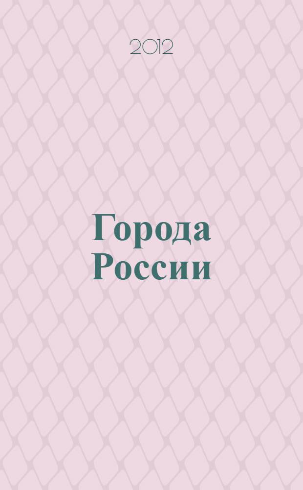 Города России: проблемы строительства, инженерного обеспечения, благоустройства и экологии : XIV Международная научно-практическая конференция, апрель 2012 г. : сборник статей