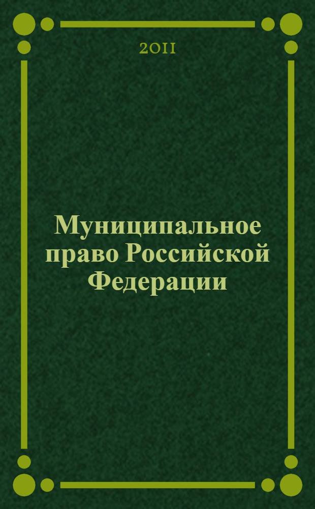 Муниципальное право Российской Федерации : учебное пособие