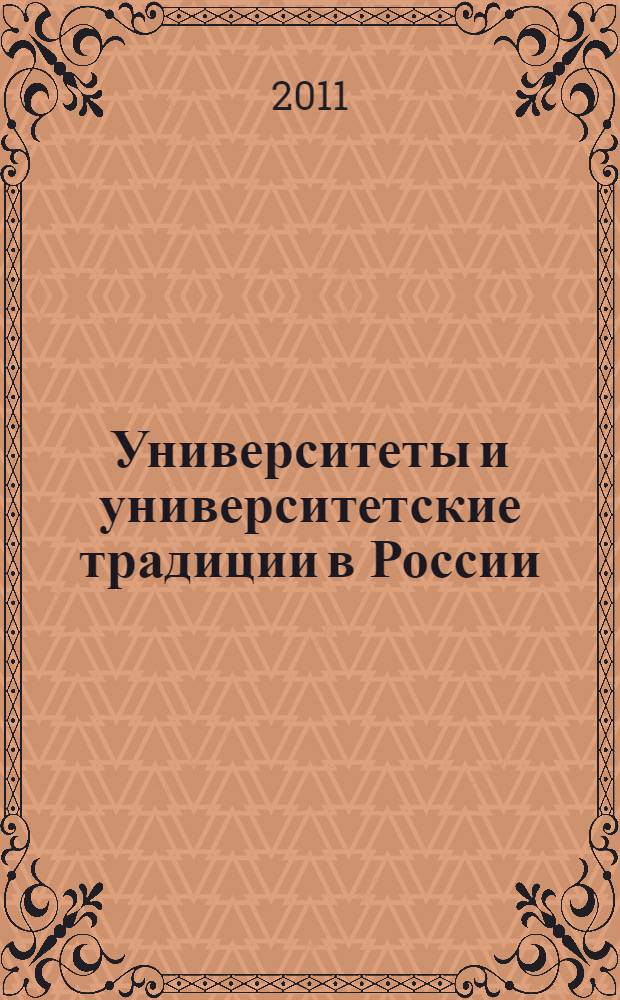 Университеты и университетские традиции в России : курс лекций