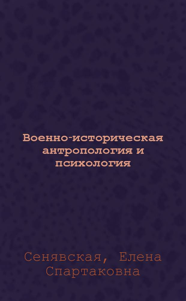 Военно-историческая антропология и психология : (на материале российских войн XX века) : учебно-методическое пособие для студентов, магистрантов и аспирантов гуманитарных специальностей высших учебных заведений
