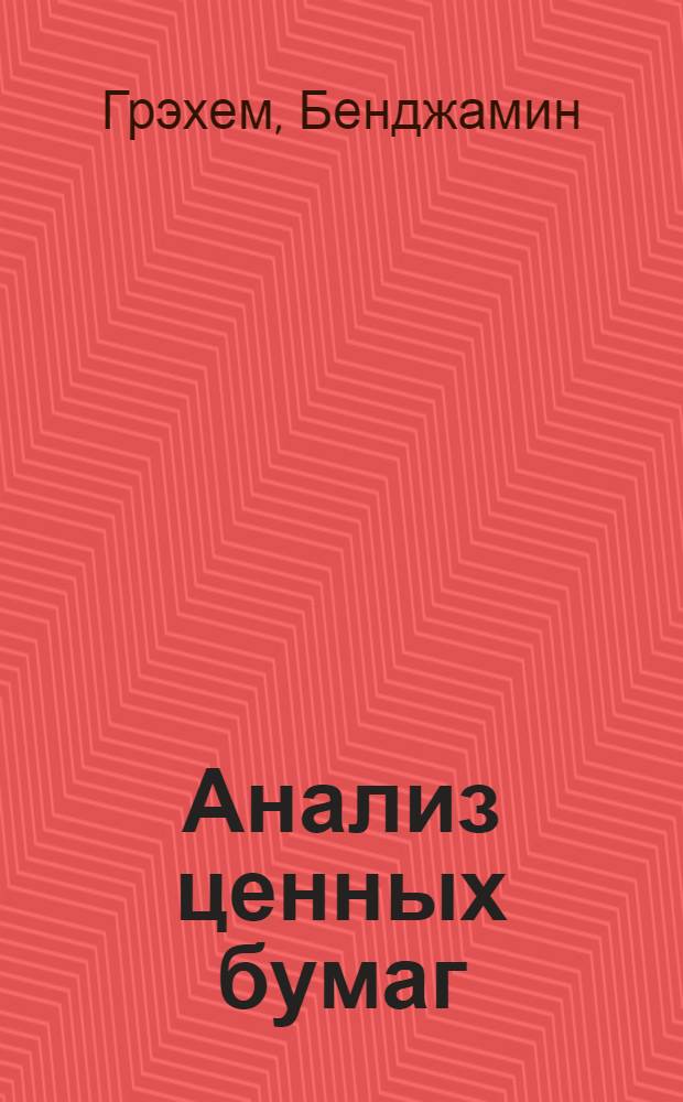 Анализ ценных бумаг