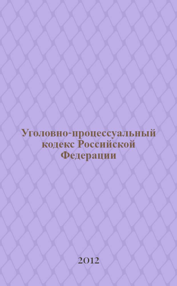 Уголовно-процессуальный кодекс Российской Федерации : по состоянию на 15 мая 2012 г. : с учетом изменений, внесенных Федеральными законами от 29 февраля 2012 г. N° 14-ФЗ, от 1 марта 2012 г. N° 17-ФЗ, 18-ФЗ : принят Государственной Думой 22 ноября 2001 года : одобрен Советом Федерации 5 декабря 2001 года : изменения: Федеральные законы от 29 мая 2002 г. N° 58-ФЗ ... от 1 марта 2012 г. N° 18-ФЗ : пояснения к порядку и условиям применения: Постановления Конституционного Суда РФ от 8 декабря 2003 г. N° 18-П ... от 6 декабря 2011 г. N° 27-П