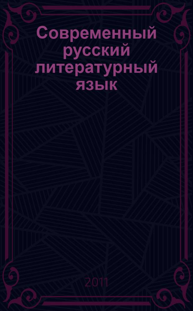 Современный русский литературный язык : сборник упражнений