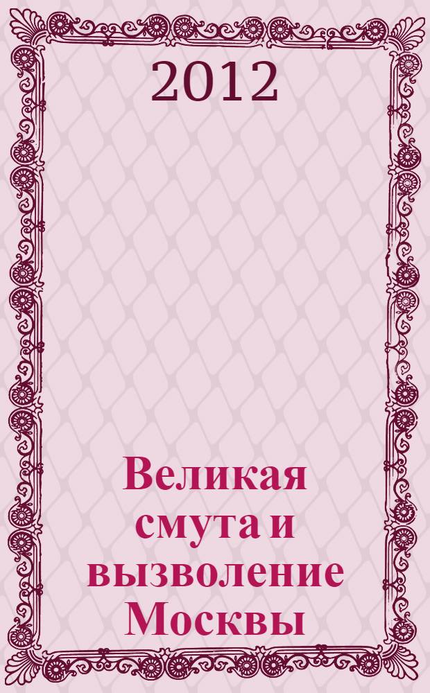 Великая смута и вызволение Москвы