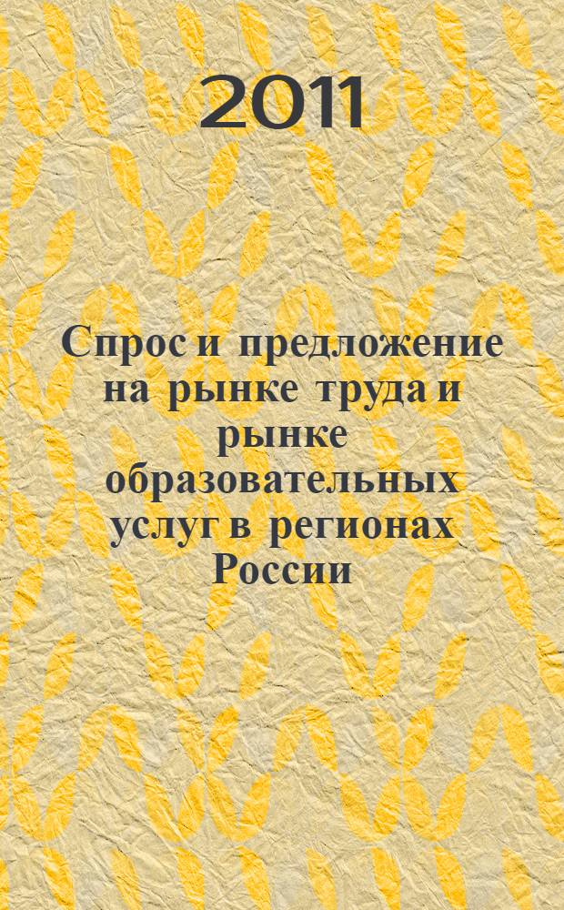 Спрос и предложение на рынке труда и рынке образовательных услуг в регионах России. Кн. 3