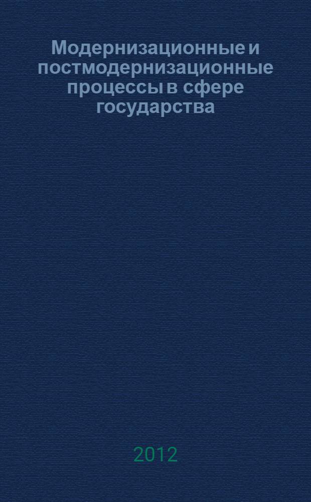 Модернизационные и постмодернизационные процессы в сфере государства (с конца XVIII в. до наших дней) : учебно-методическое пособие