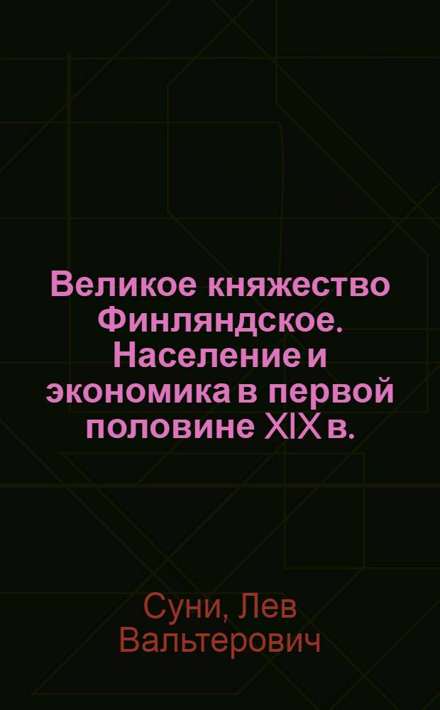 Великое княжество Финляндское. Население и экономика в первой половине XIX в. : лекция