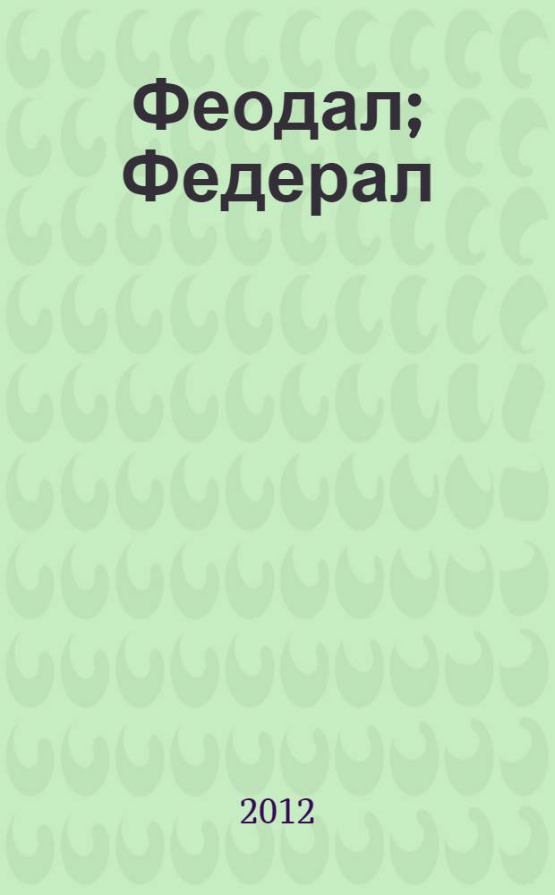 Феодал; Федерал; Фрондер: роман-трилогия / Григорий Волчек