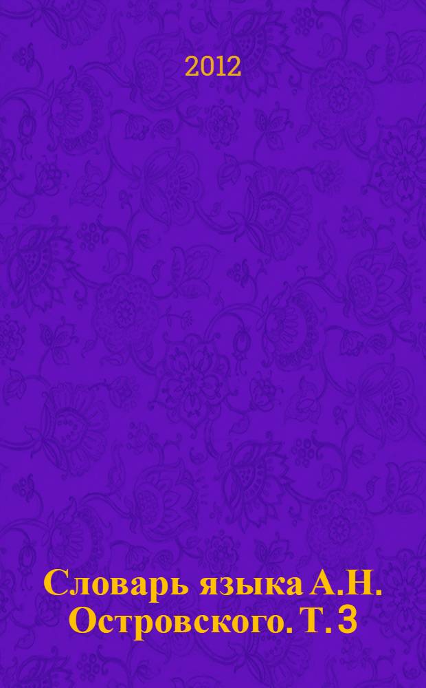 Словарь языка А.Н. Островского. Т. 3 : (Л - П)