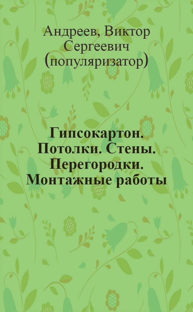 Гипсокартон. Потолки. Стены. Перегородки. Монтажные работы