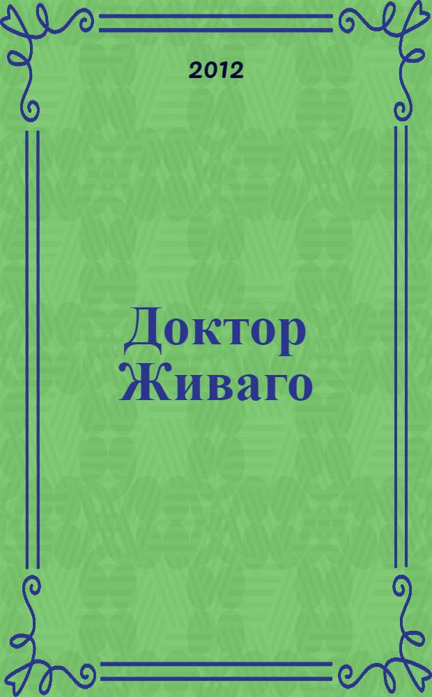 Доктор Живаго : роман