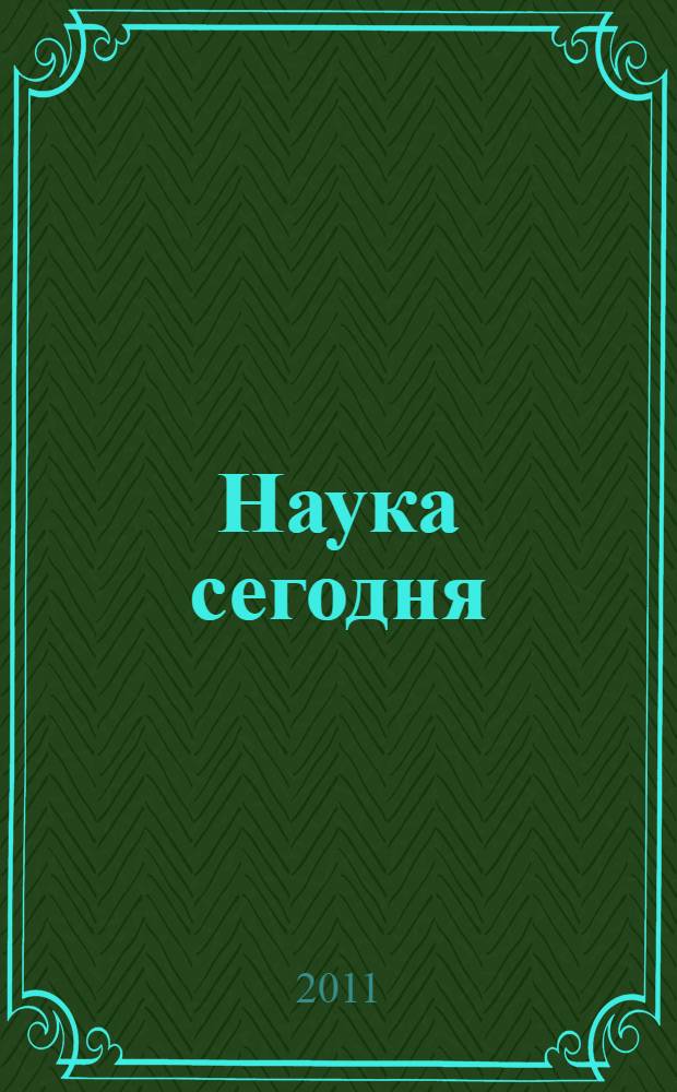 Наука сегодня: теоретические аспекты и практика применения. [Ч. 9]