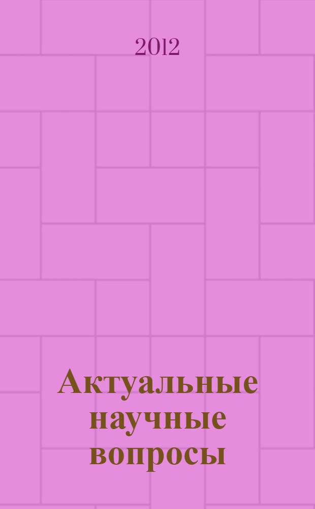 Актуальные научные вопросы: реальность и перспективы. [Ч. 2]