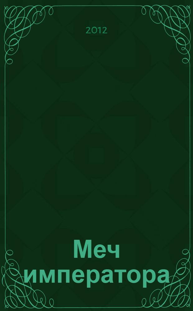 Меч императора : сборник фантастических произведений